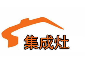 集成灶加盟投資全解析 從啟動(dòng)資金到盈利路徑以21.16萬元為例